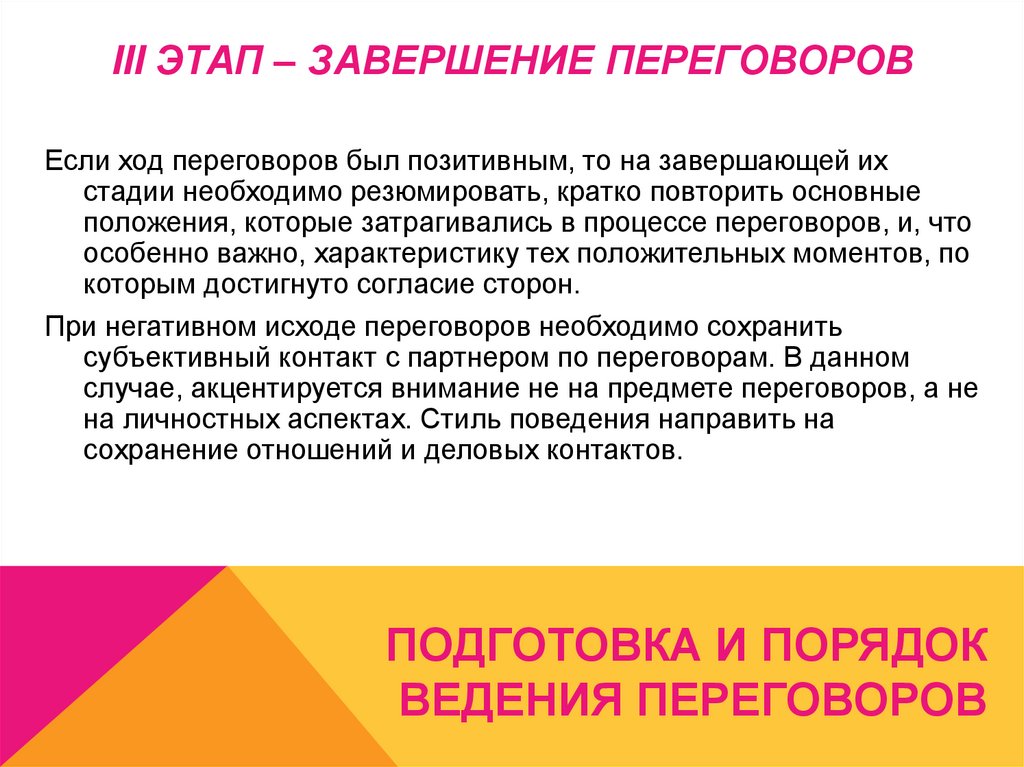 III этап – Завершение переговоров