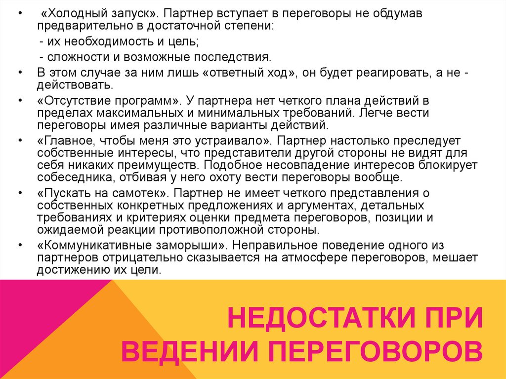 Недостатки при ведении переговоров
