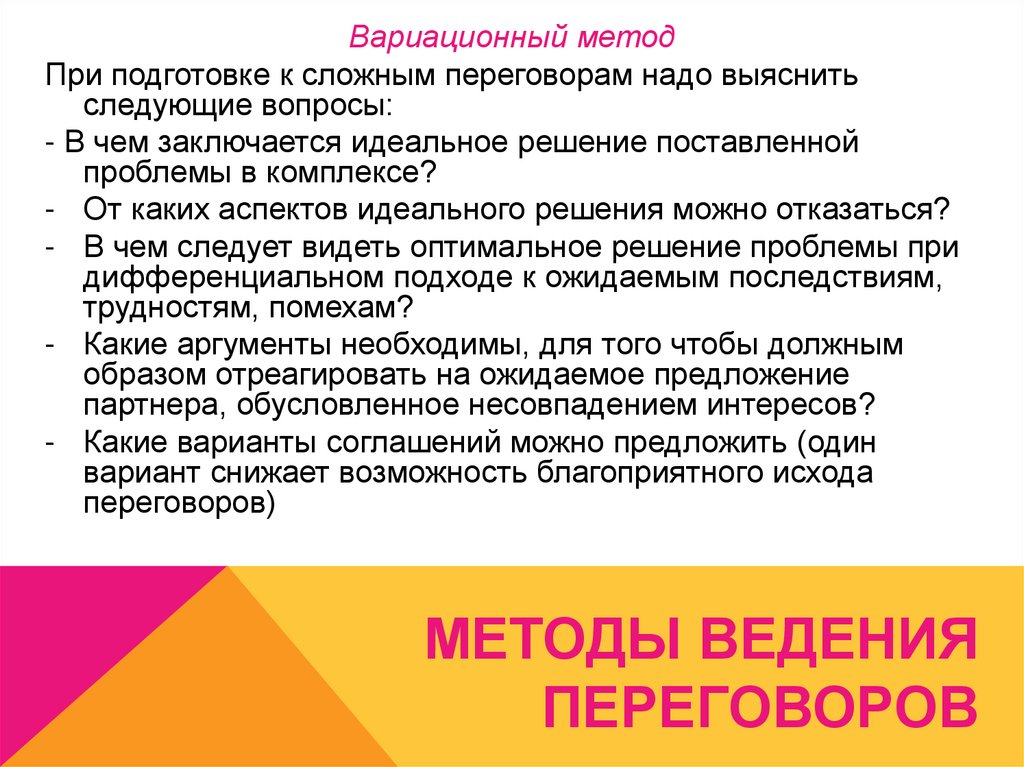 Методы ведения переговоров