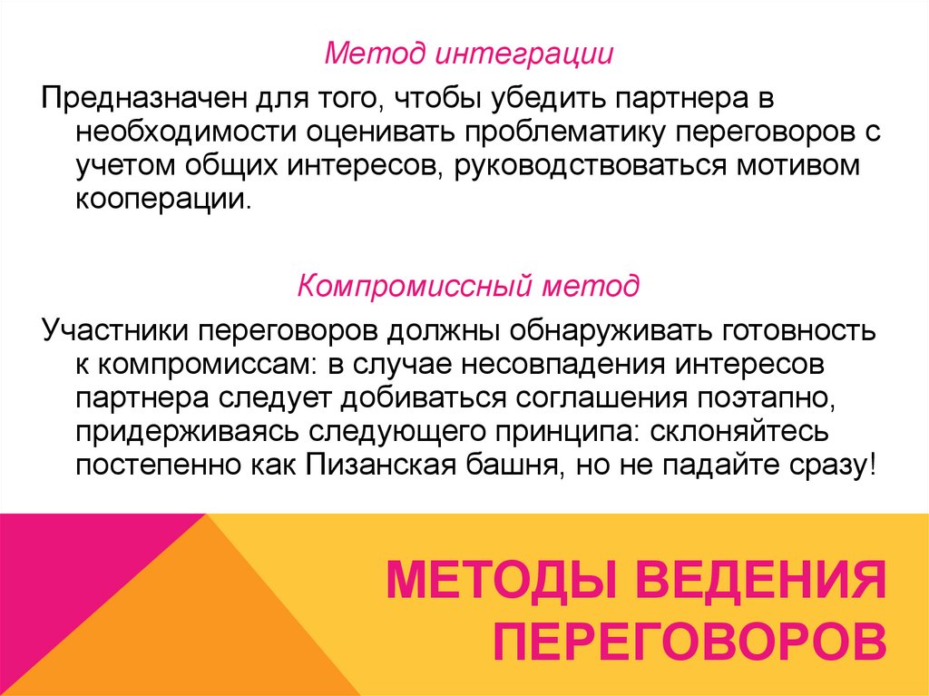 Методы ведения переговоров