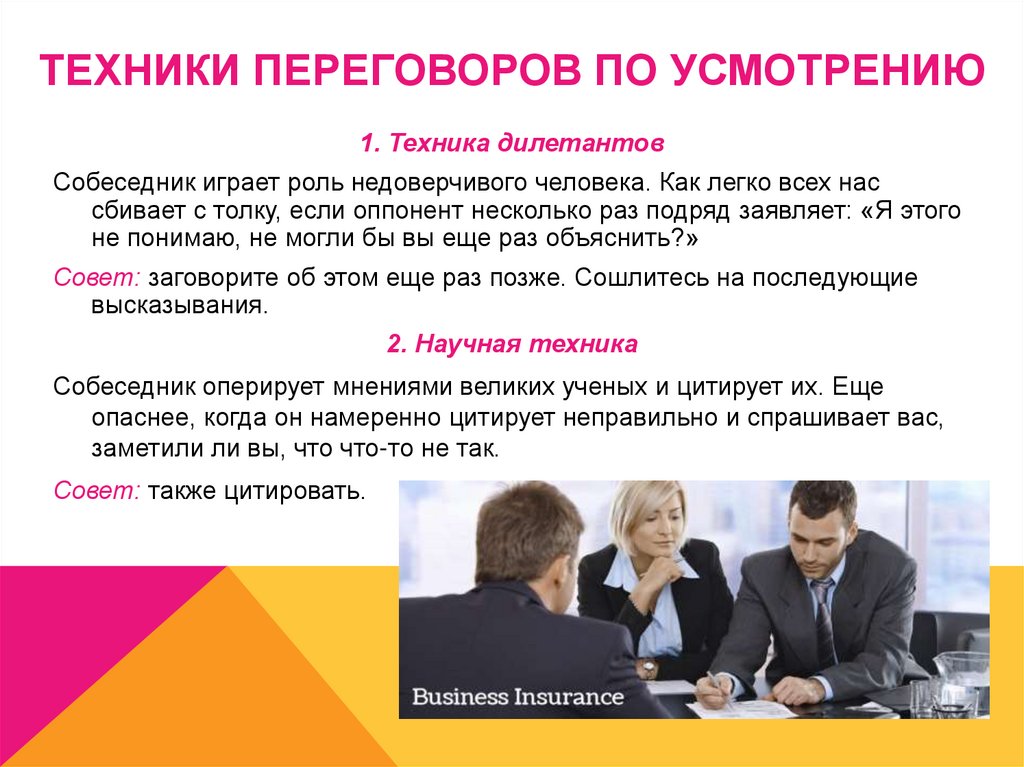 ТЕХНИКИ ПЕРЕГОВОРОВ ПО УСМОТРЕНИЮ