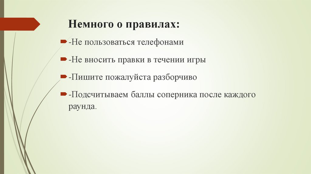 Немного о правилах: