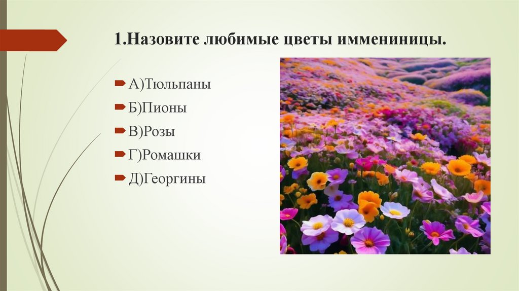 1.Назовите любимые цветы иммениницы.