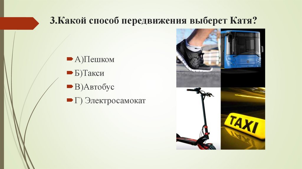 3.Какой способ передвижения выберет Катя?