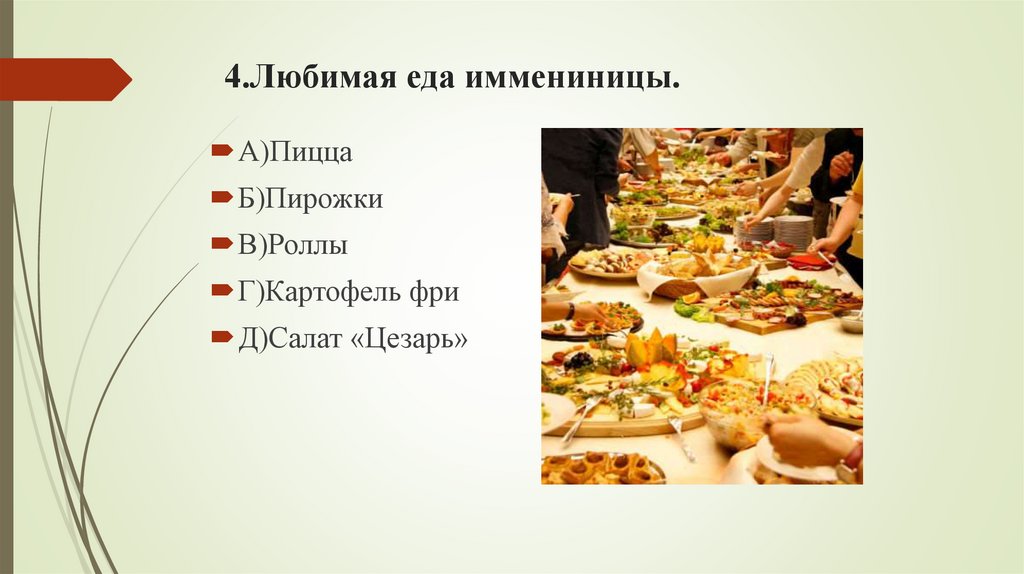 4.Любимая еда иммениницы.