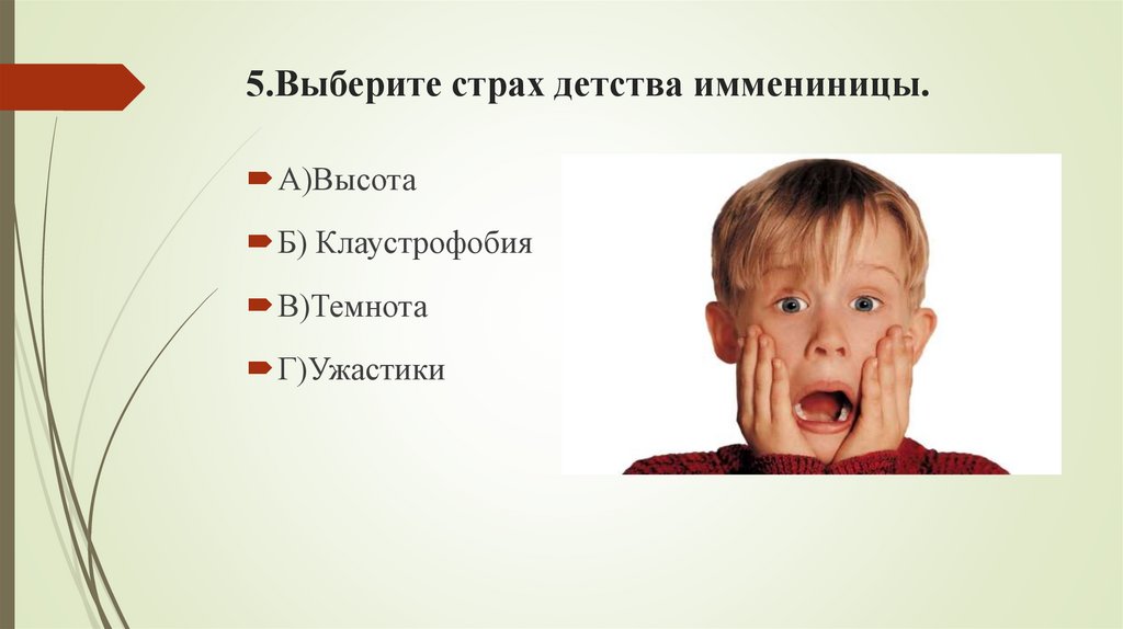 5.Выберите страх детства иммениницы.