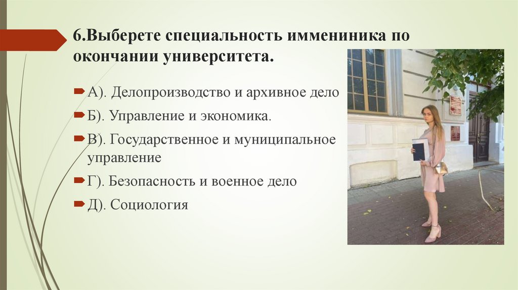 6.Выберете специальность иммениника по окончании университета.