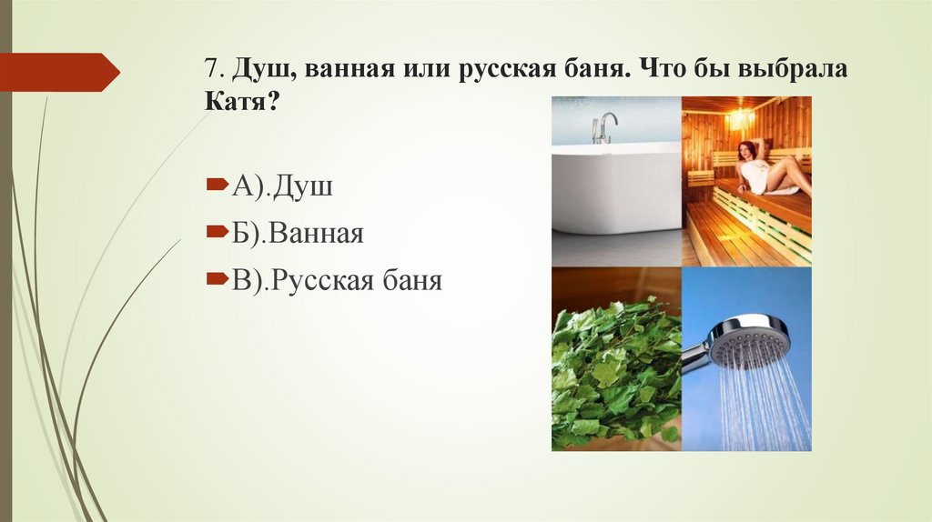 7. Душ, ванная или русская баня. Что бы выбрала Катя?