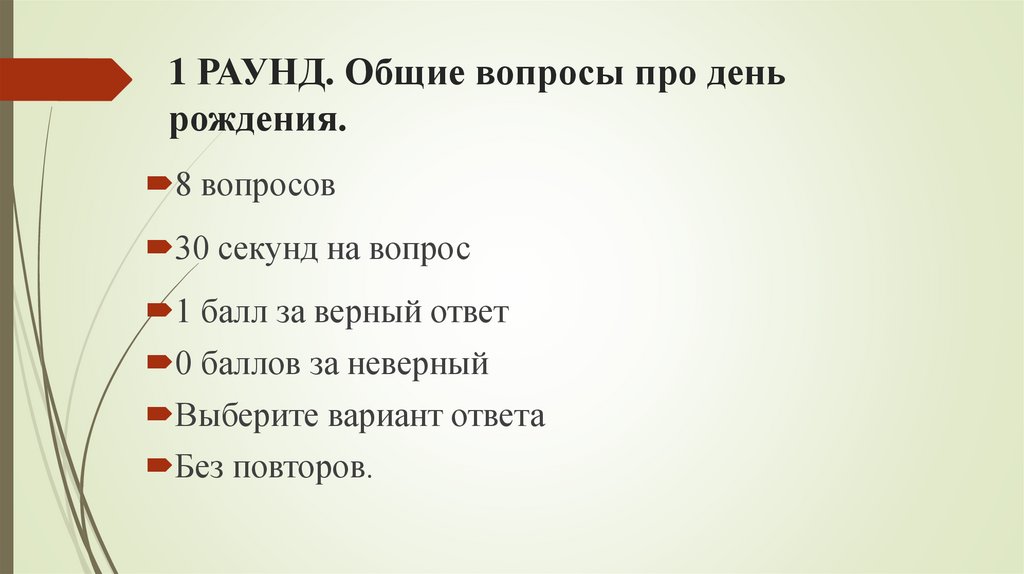 1 РАУНД. Общие вопросы про день рождения.