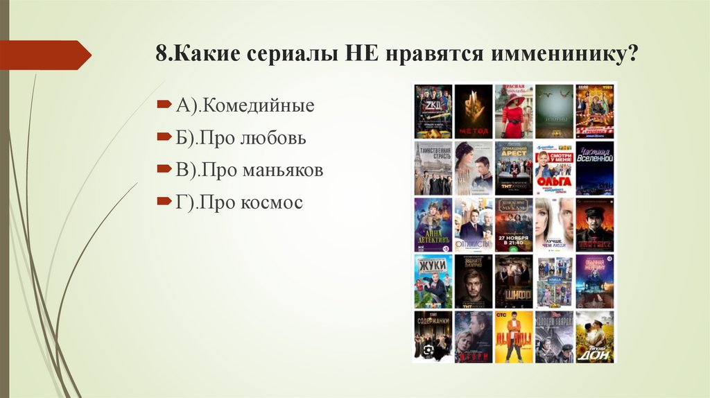 8.Какие сериалы НЕ нравятся имменинику?
