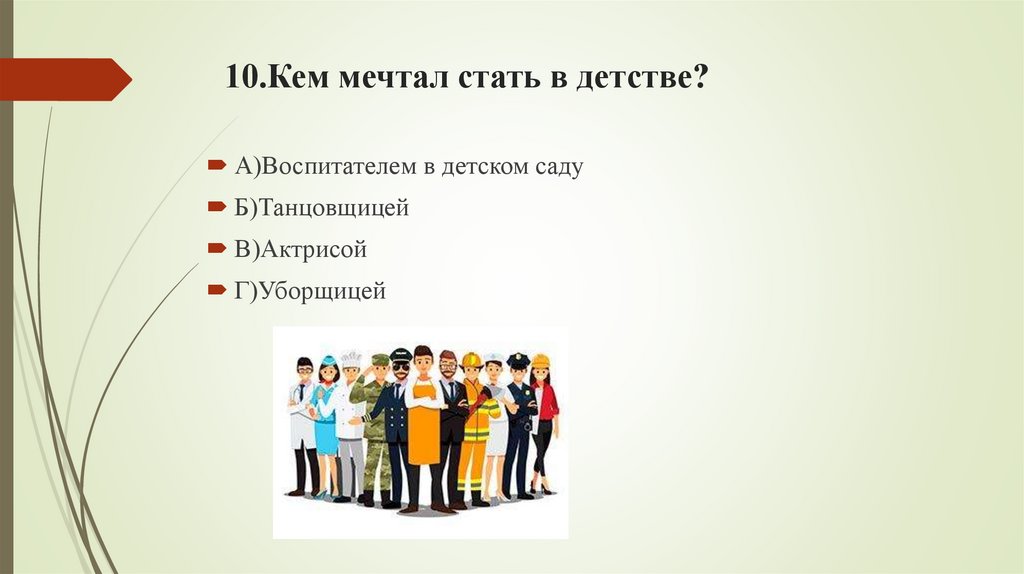 10.Кем мечтал стать в детстве?