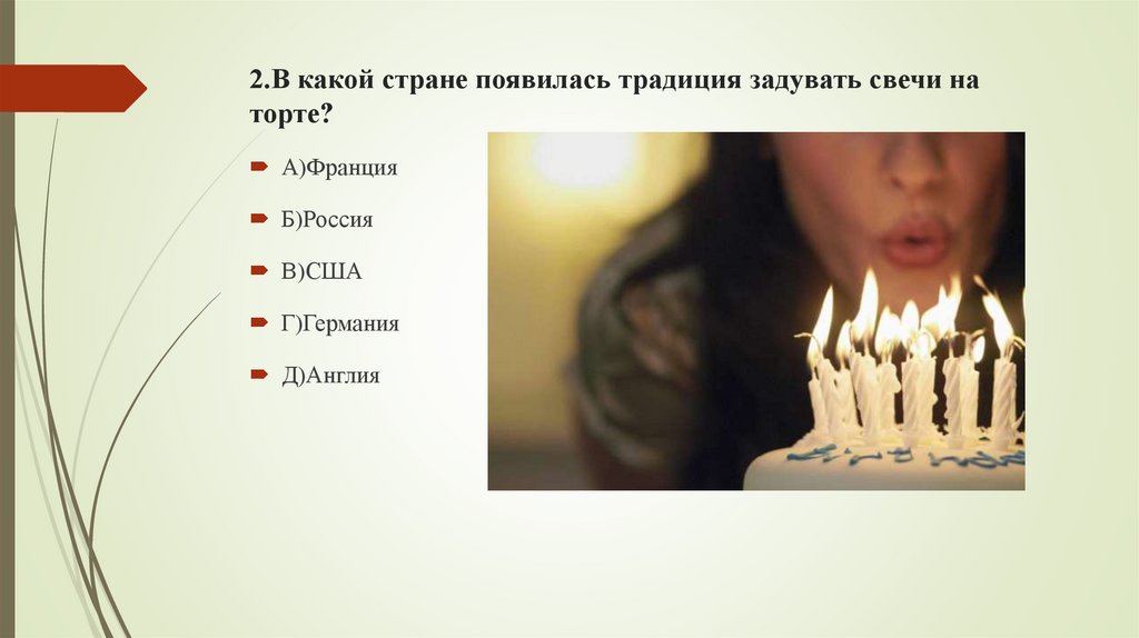 2.В какой стране появилась традиция задувать свечи на торте?