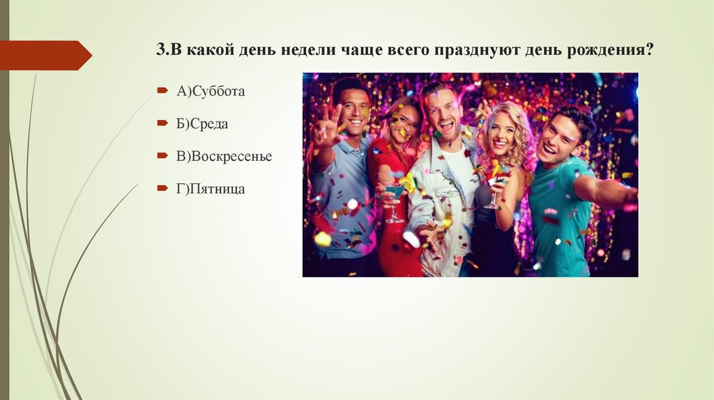 3.В какой день недели чаще всего празднуют день рождения?