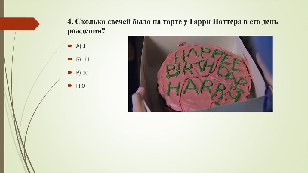 4. Сколько свечей было на торте у Гарри Поттера в его день рождения?
