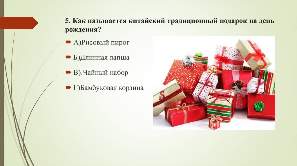 5. Как называется китайский традиционный подарок на день рождения?