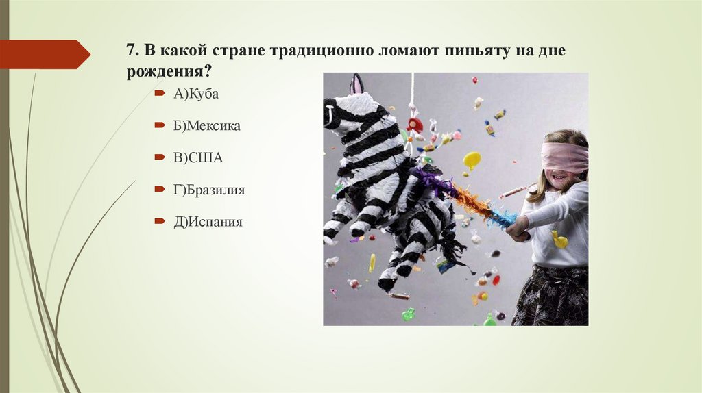 7. В какой стране традиционно ломают пиньяту на дне рождения?