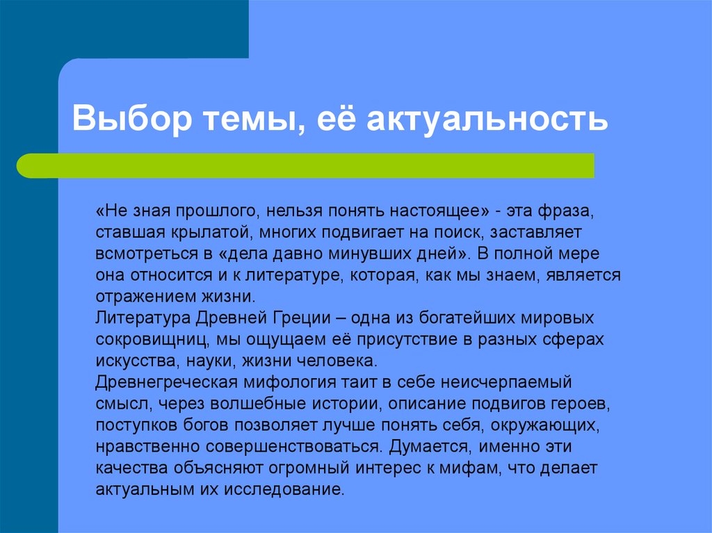 Выбор темы, её актуальность