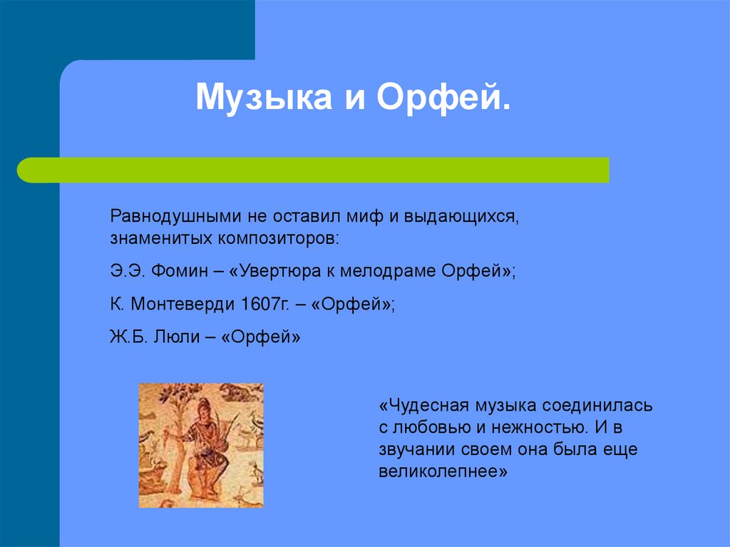 Музыка и Орфей.