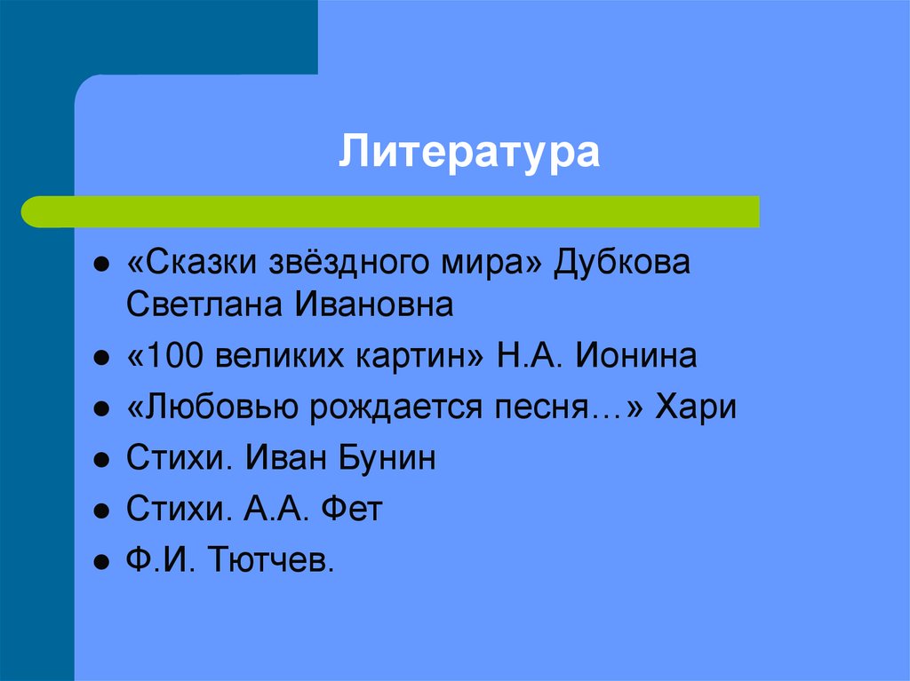 Литература