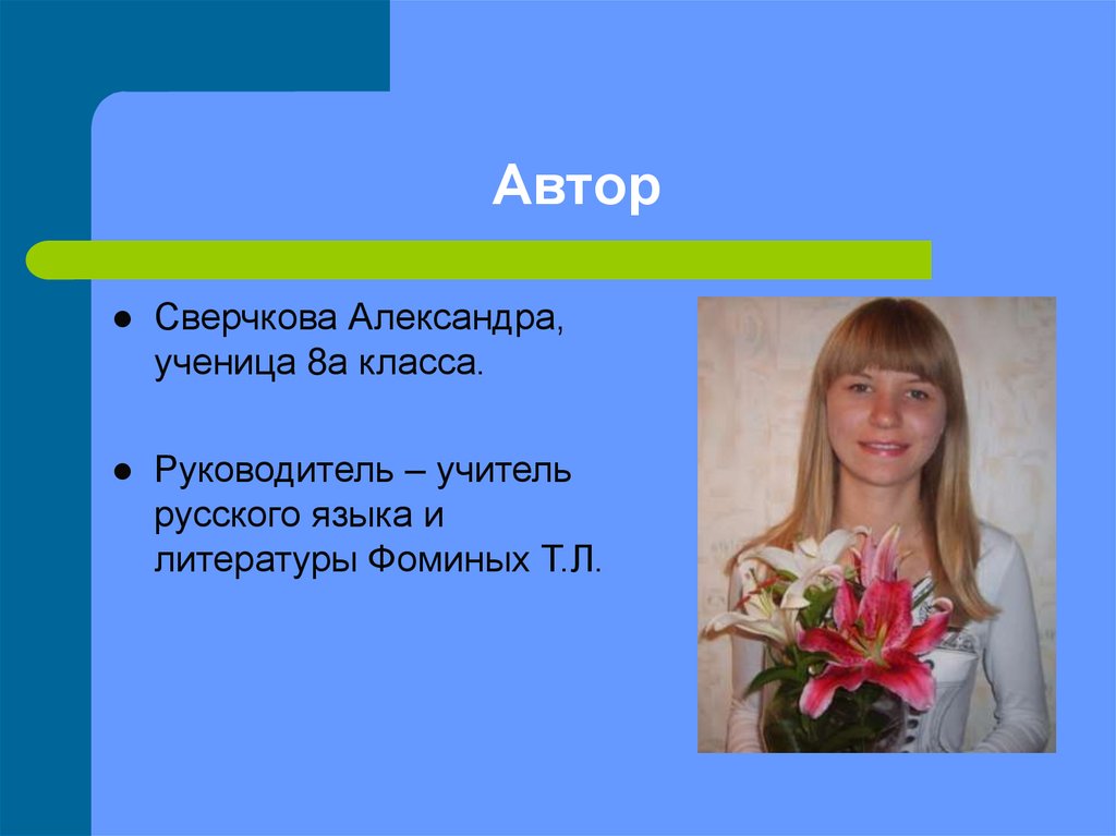 Автор
