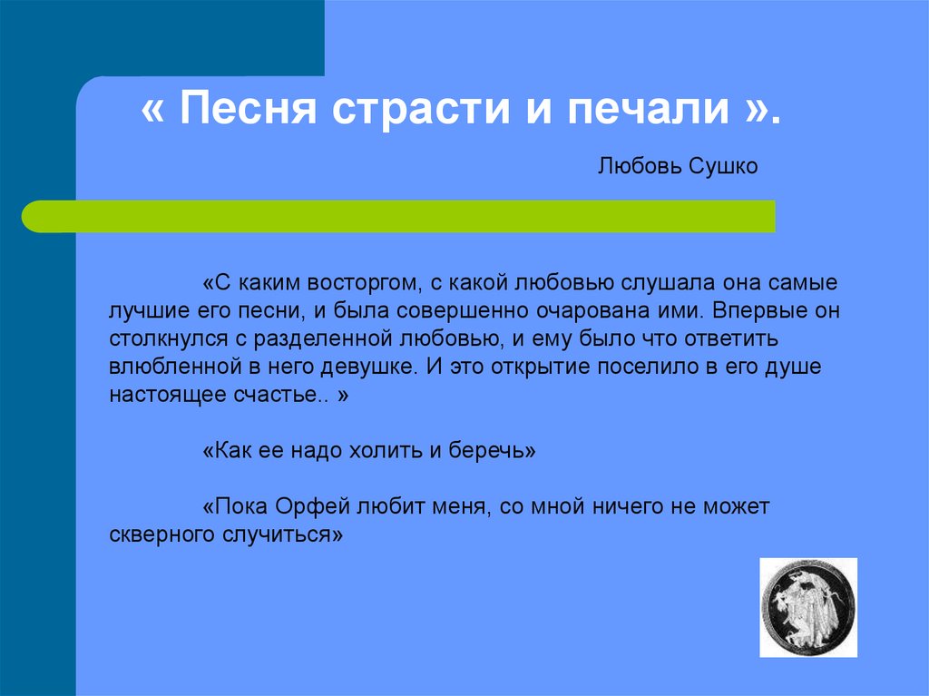 « Песня страсти и печали ».
