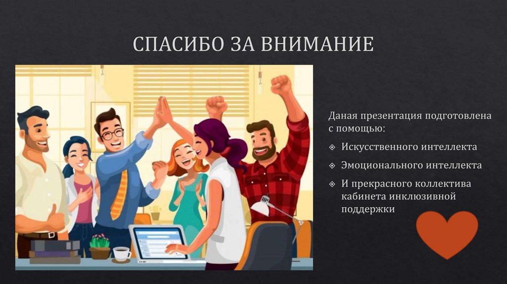 СПАСИБО ЗА ВНИМАНИЕ