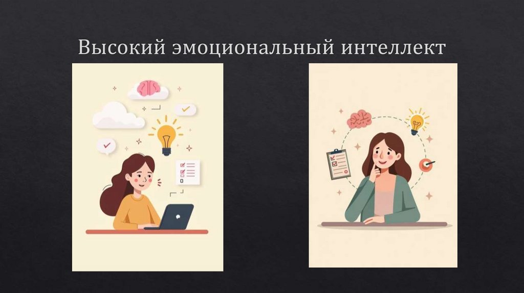 Высокий эмоциональный интеллект