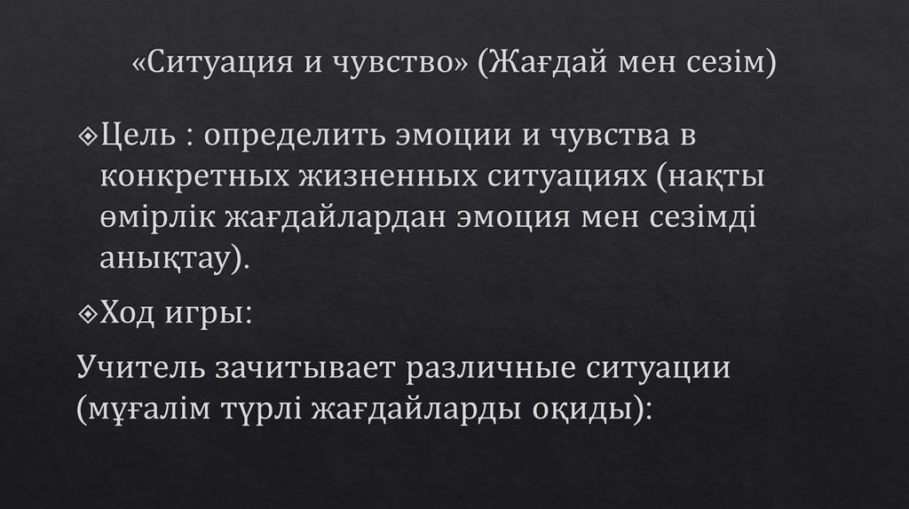 «Ситуация и чувство» (Жағдай мен сезім)