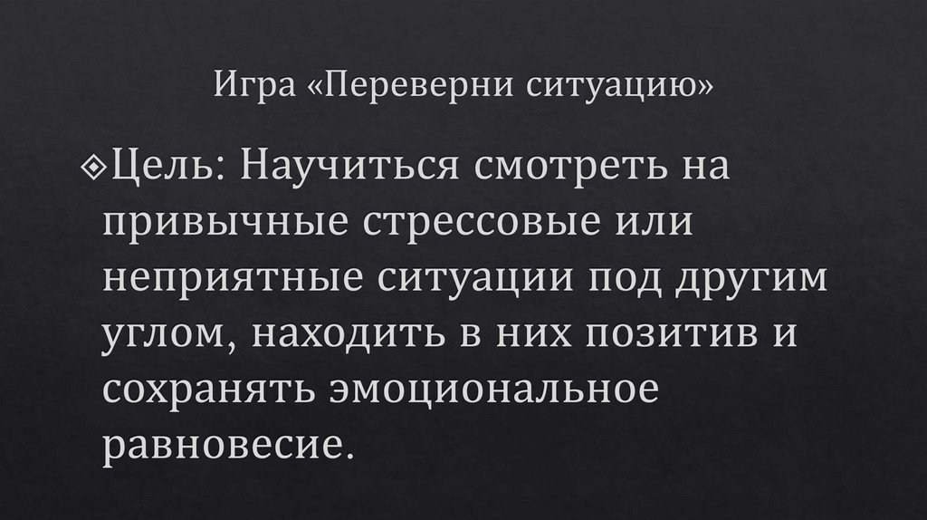 Игра «Переверни ситуацию»