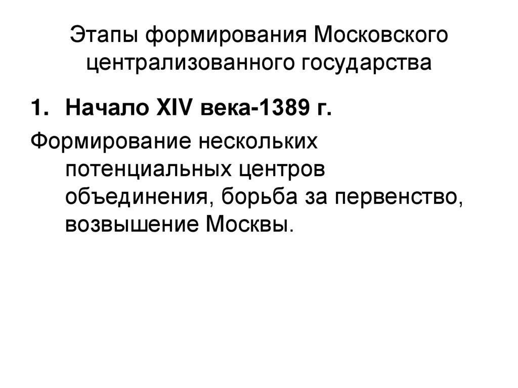 Этапы формирования Московского централизованного государства