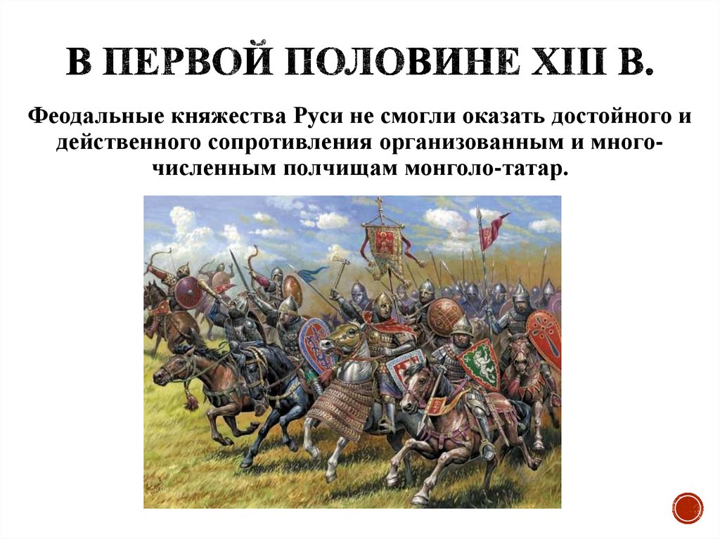 В первой половине XIII в.