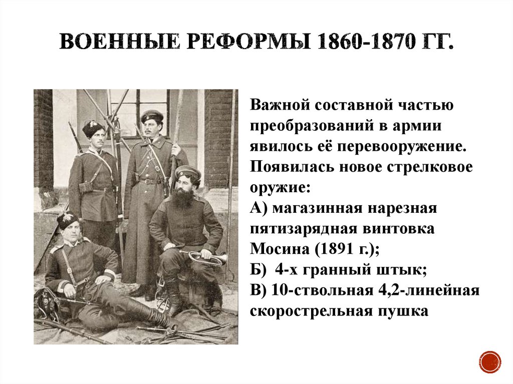 Военные реформы 1860-1870 гг.