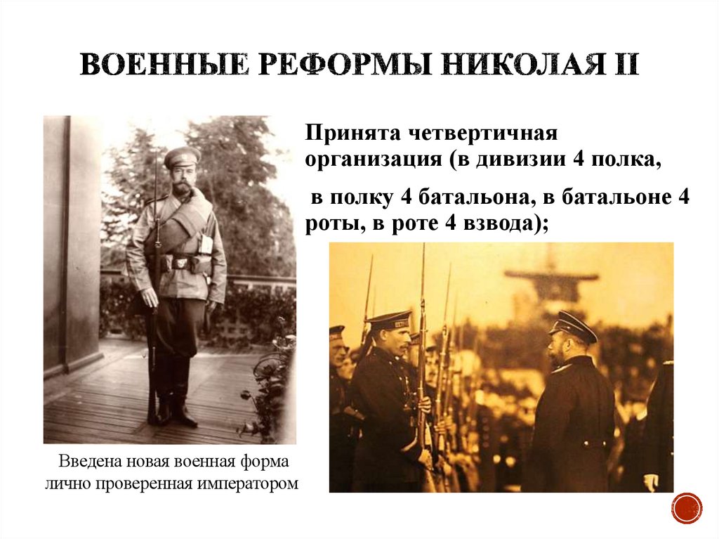 Военные реформы Николая II