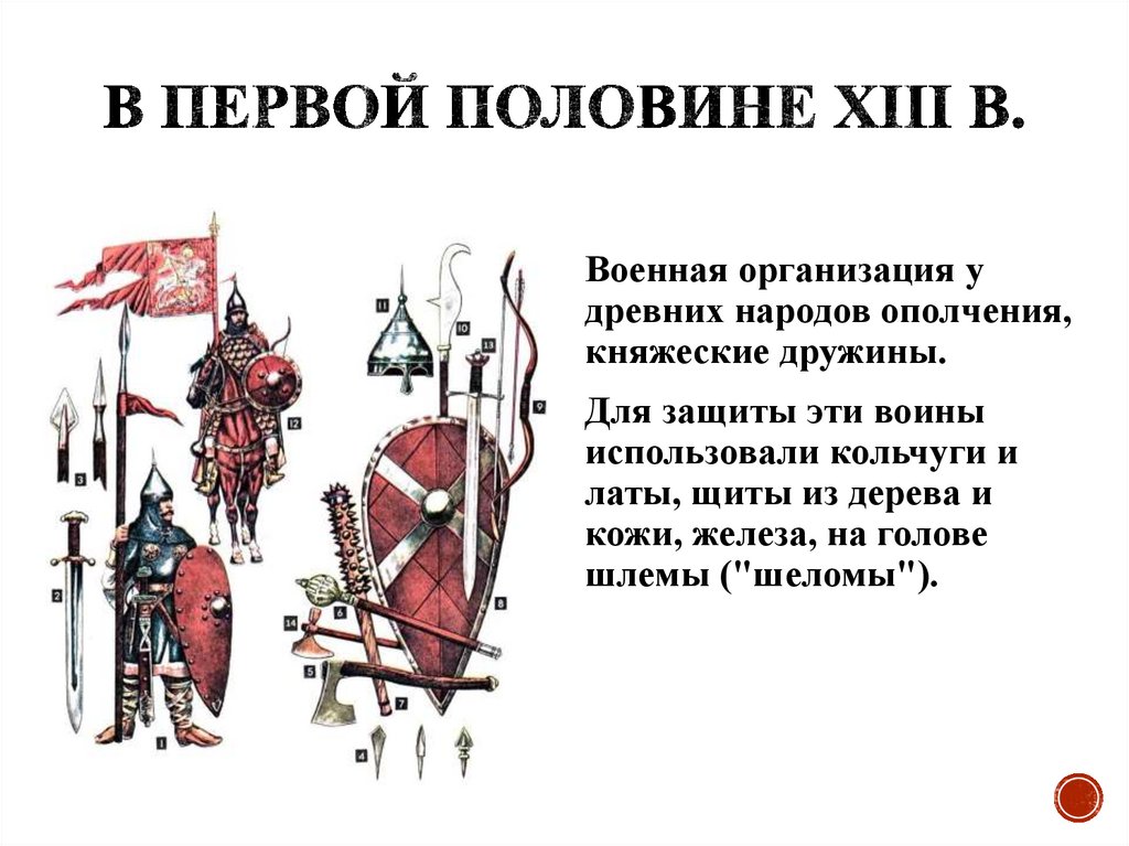 В первой половине XIII в.