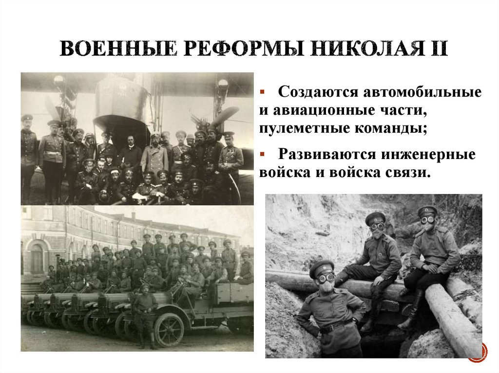 Военные реформы Николая II