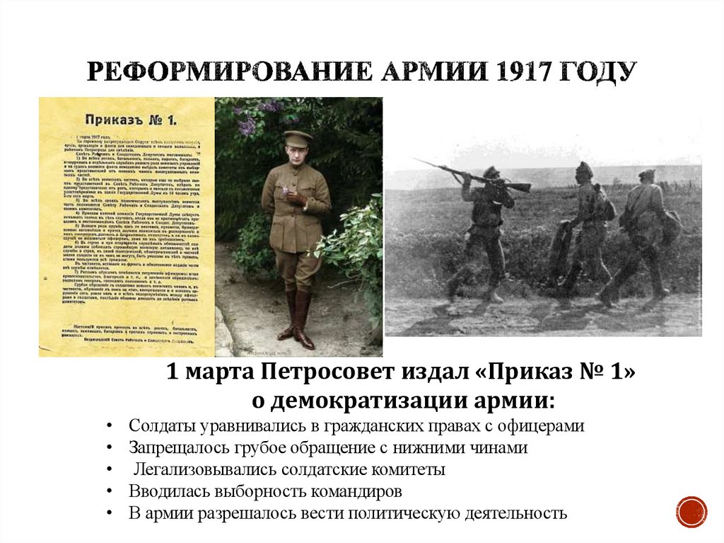 Реформирование армии 1917 году