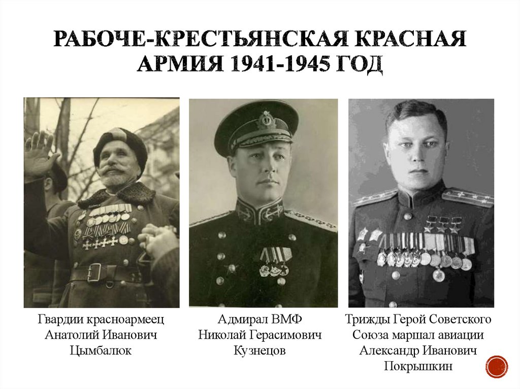 Рабоче-крестьянская Красная Армия 1941-1945 год
