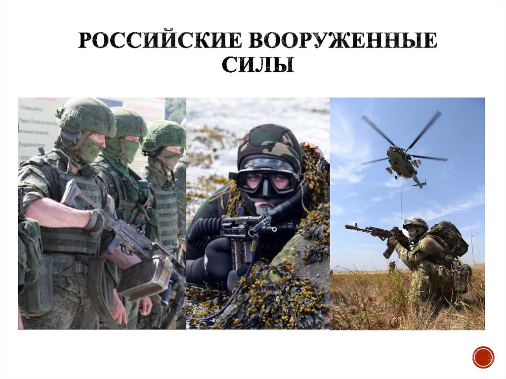 Российские вооруженные силы