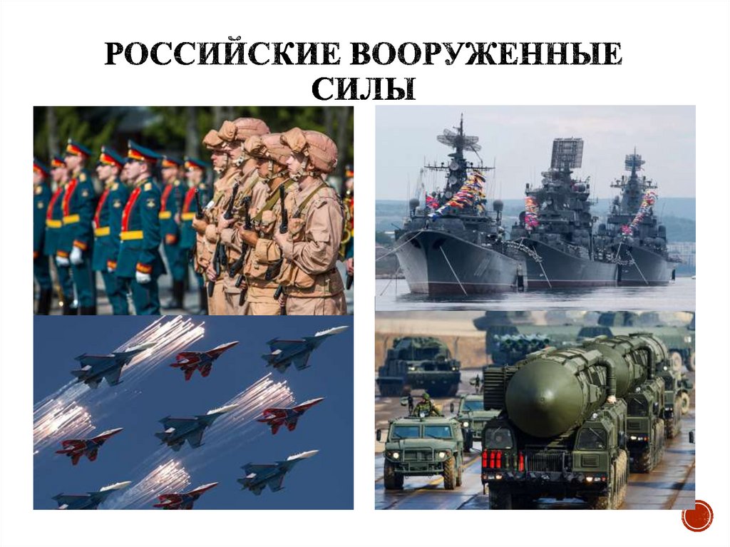 Российские вооруженные силы