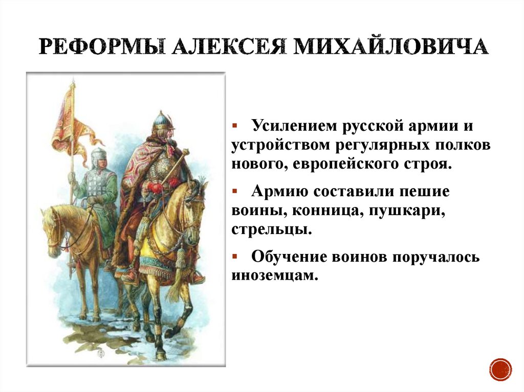 Реформы Алексея Михайловича