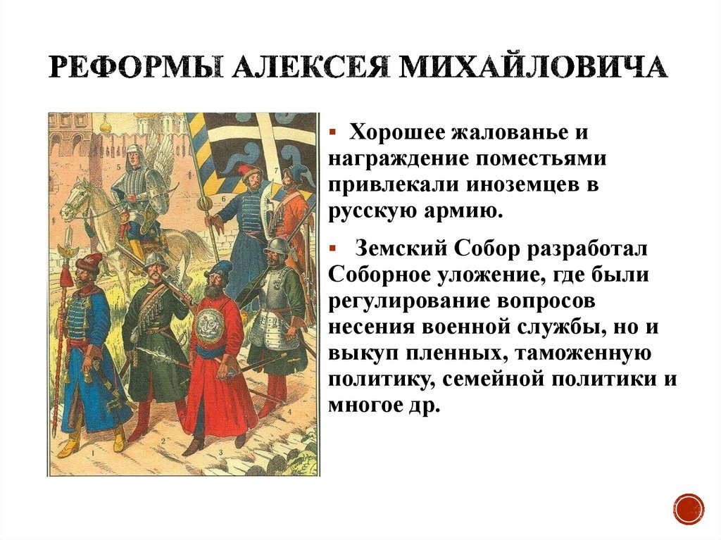 Реформы Алексея Михайловича