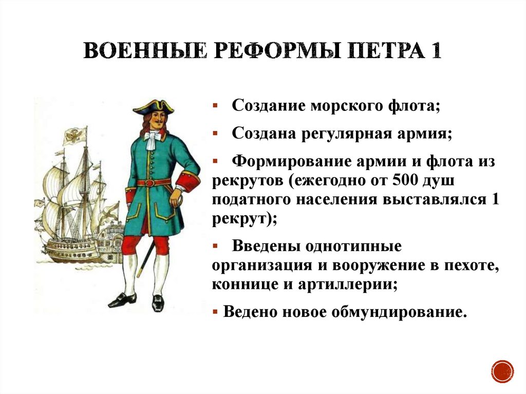 Военные реформы Петра 1