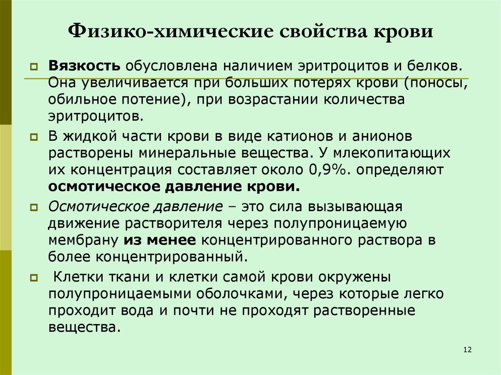 Физико-химические свойства крови