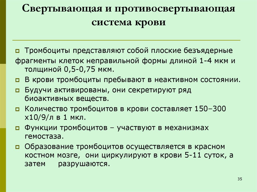 Свертывающая и противосвертывающая система крови