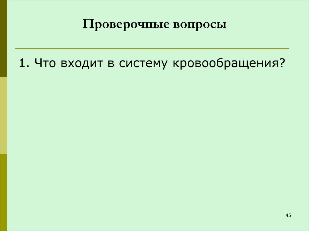 Проверочные вопросы