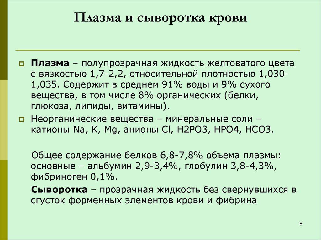 Плазма и сыворотка крови