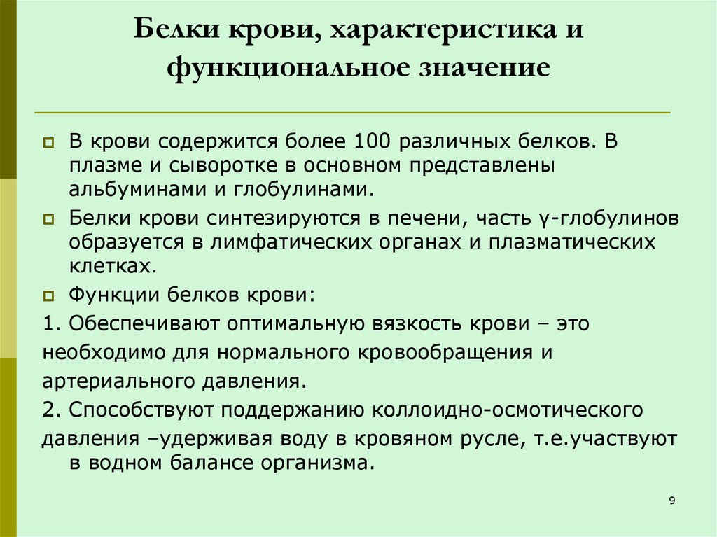 Белки крови, характеристика и функциональное значение