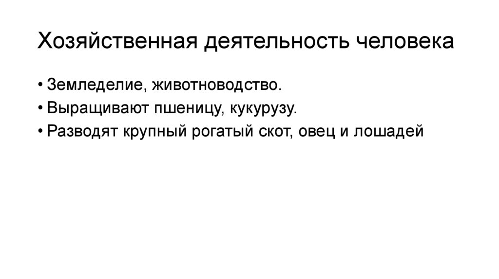 Хозяйственная деятельность человека