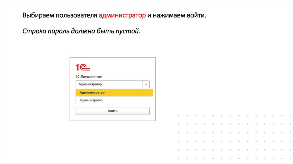 Выбираем пользователя администратор и нажимаем войти. Строка пароль должна быть пустой.