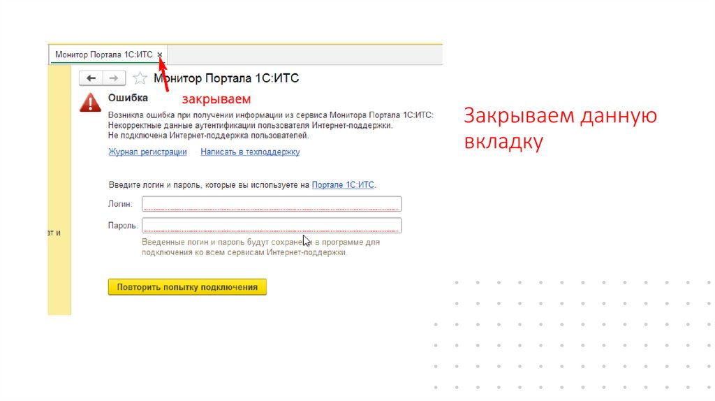 Закрываем данную вкладку